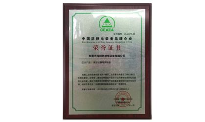 Keyuan Anti-static EQ won the honorary title of "China Anti-static Equipment Brand Enterprise" in 2022-2023