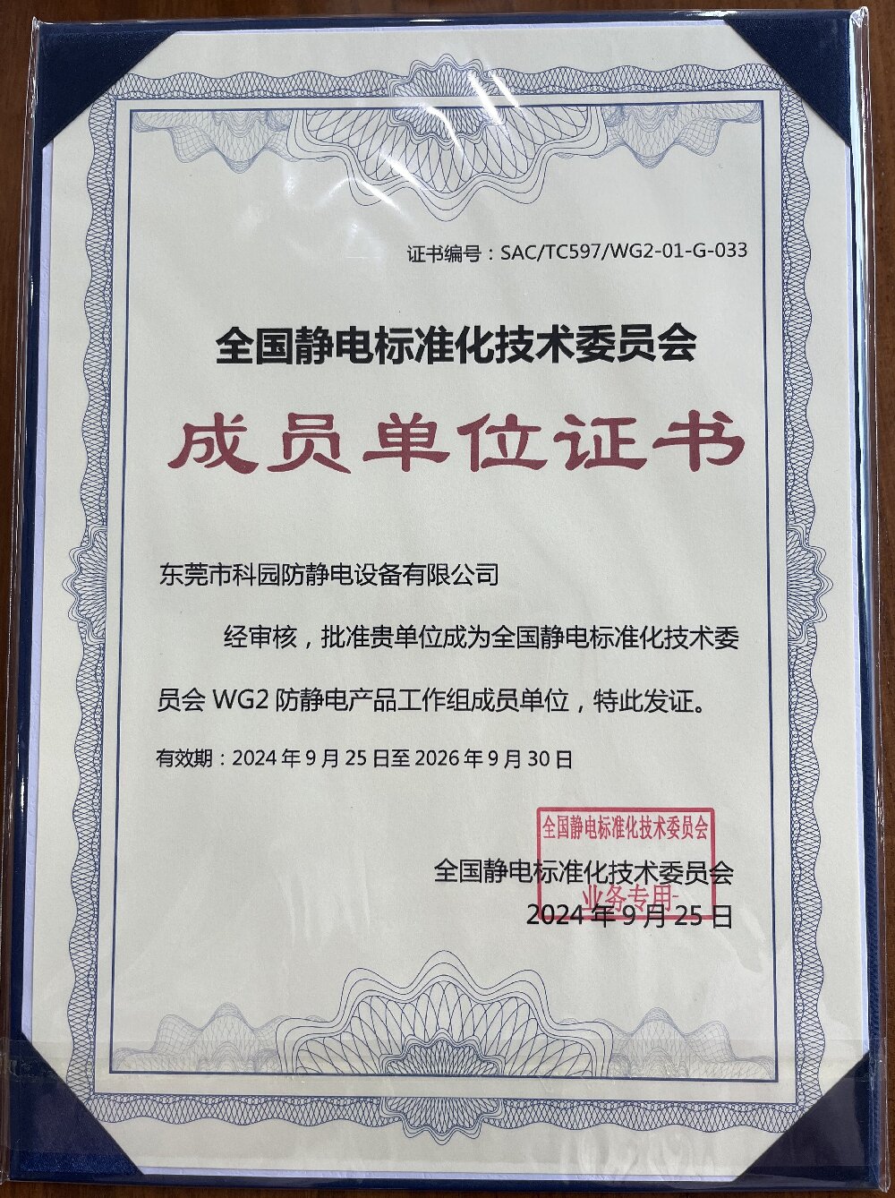  Member units of the National Electrostatic Standardization Technical Committee