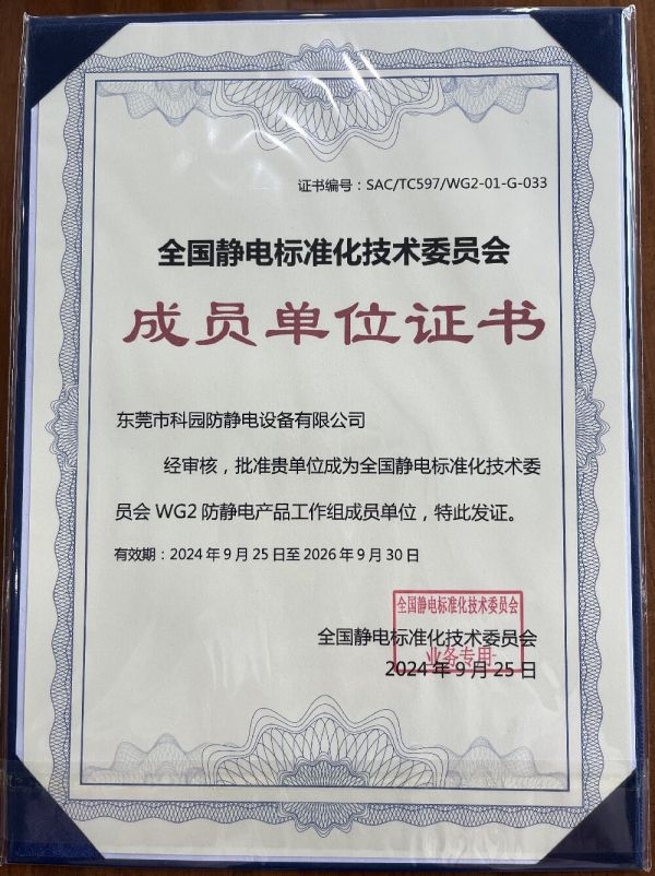  Member units of the National Electrostatic Standardization Technical Committee